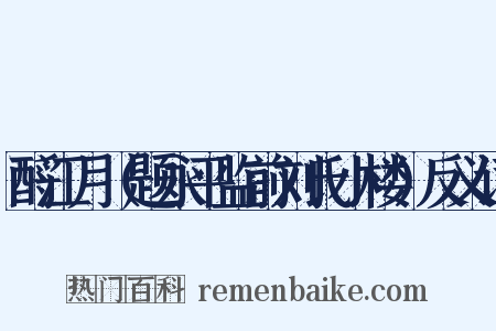酹江月（题永平监前刘氏小楼）反义词是什么意思的图片